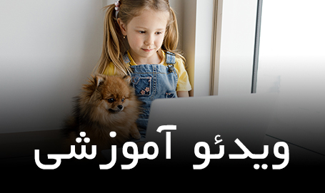 ویدیو آموزشی